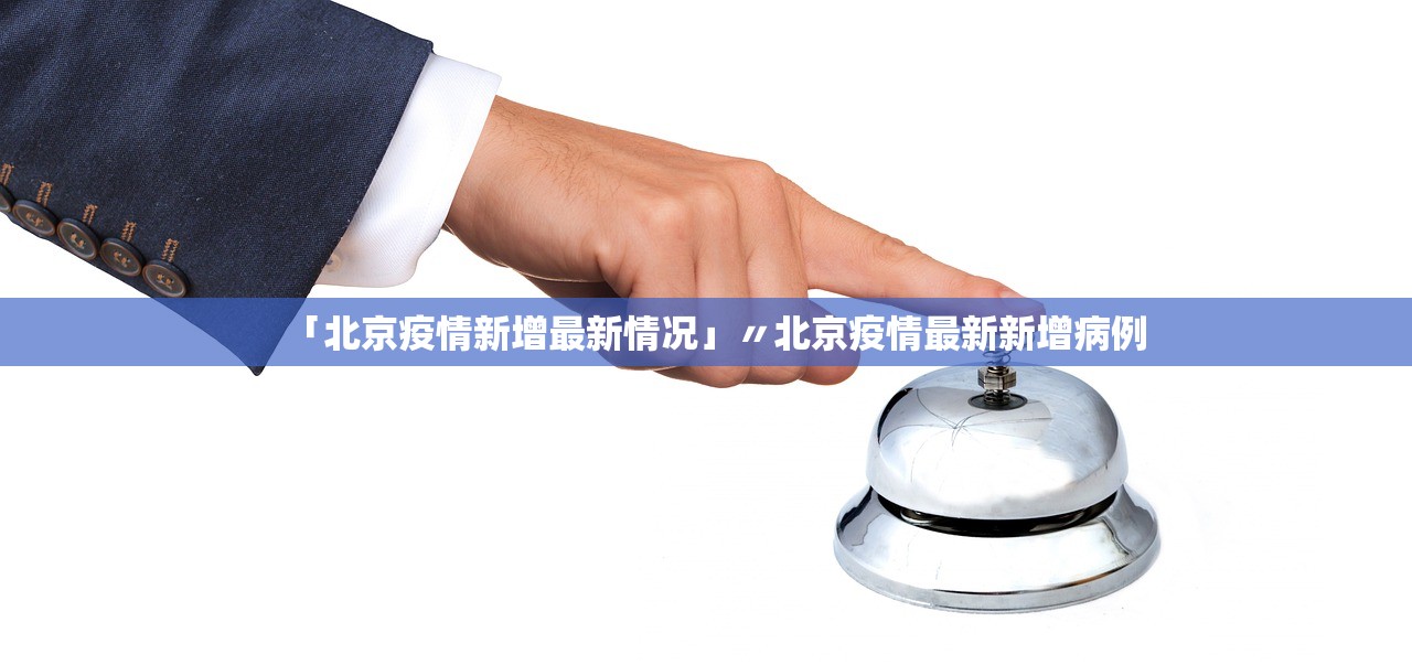 「北京疫情新增最新情况」〃北京疫情最新新增病例