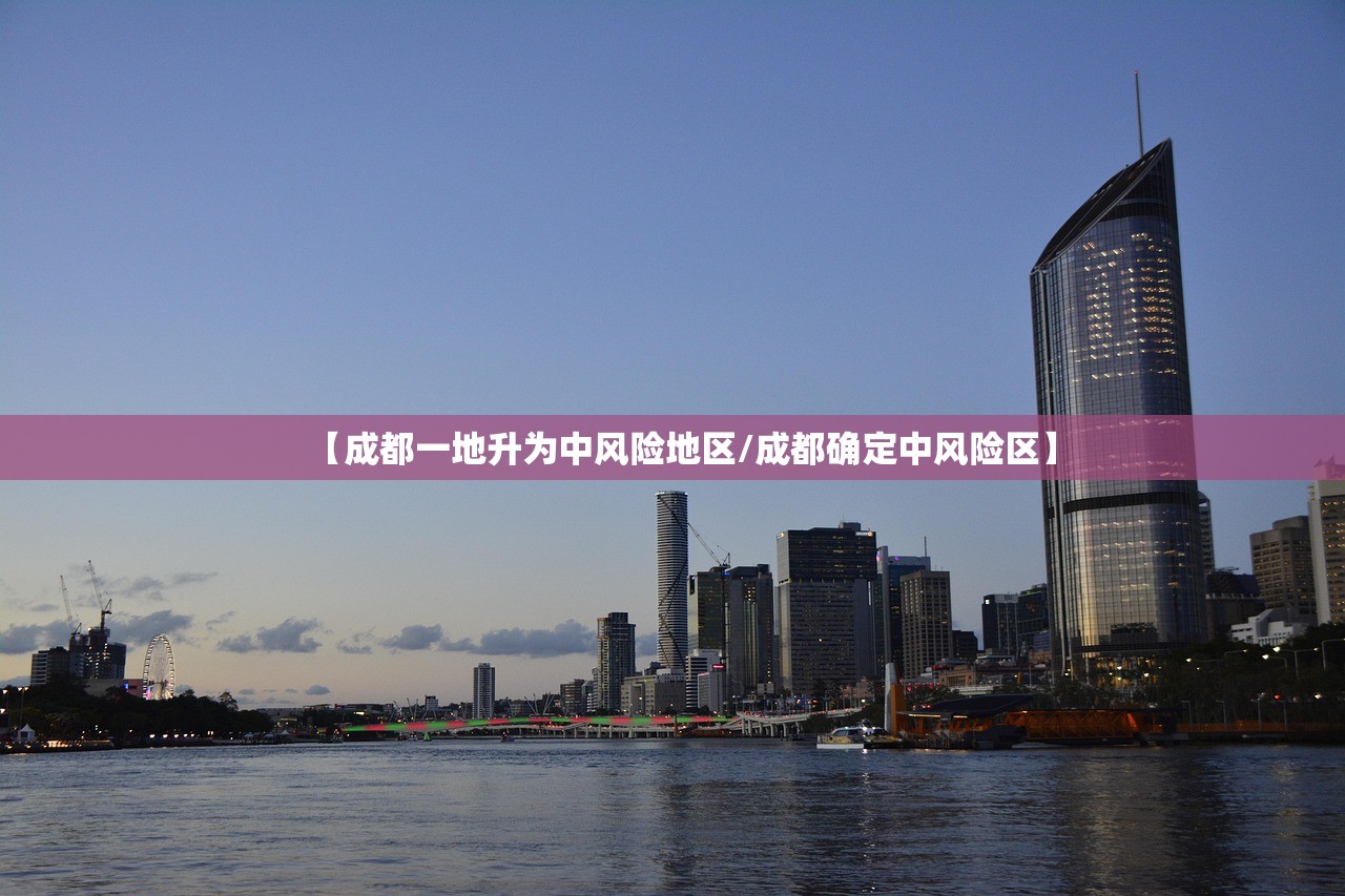 【成都一地升为中风险地区/成都确定中风险区】 【成都一地升为中风险地区/成都确定中风险区】