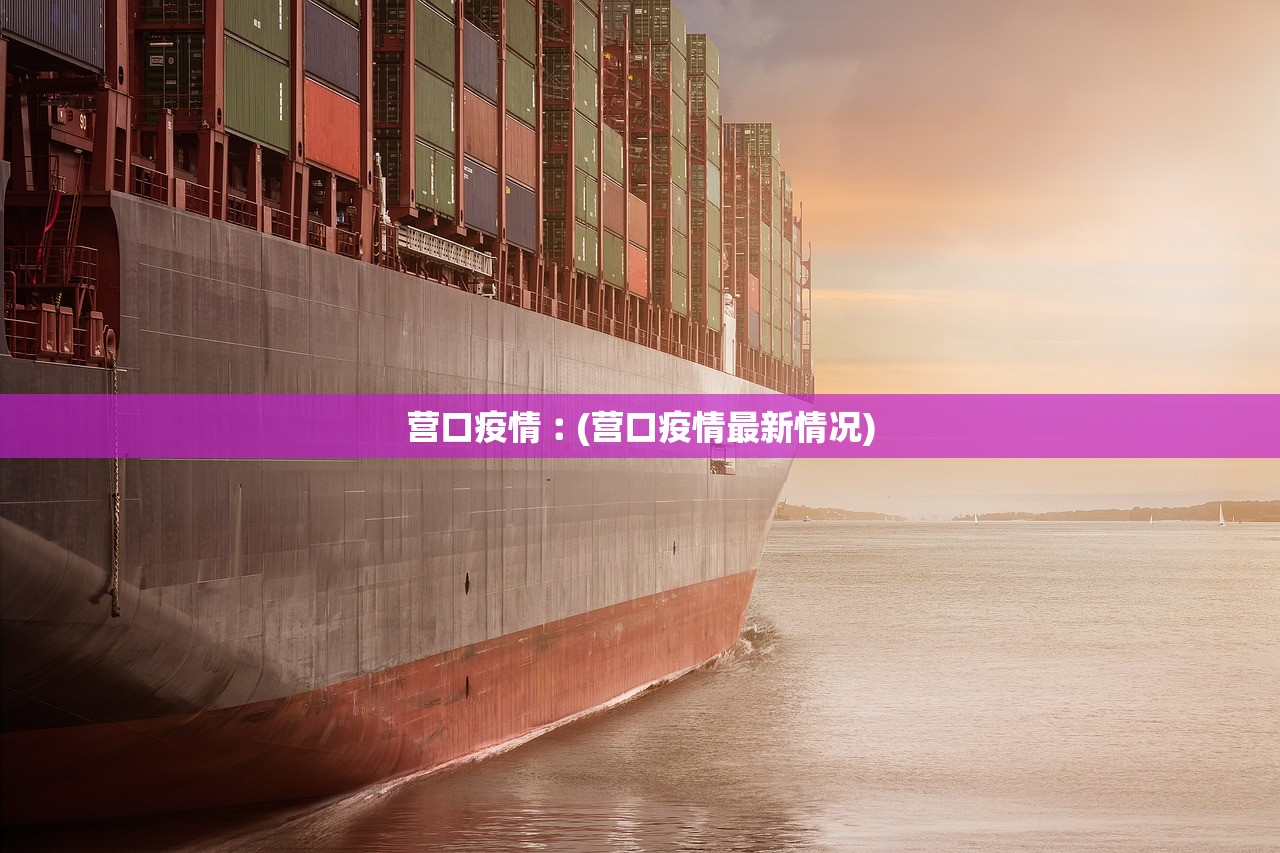 营口疫情︰(营口疫情最新情况) 营口疫情︰(营口疫情最新情况)
