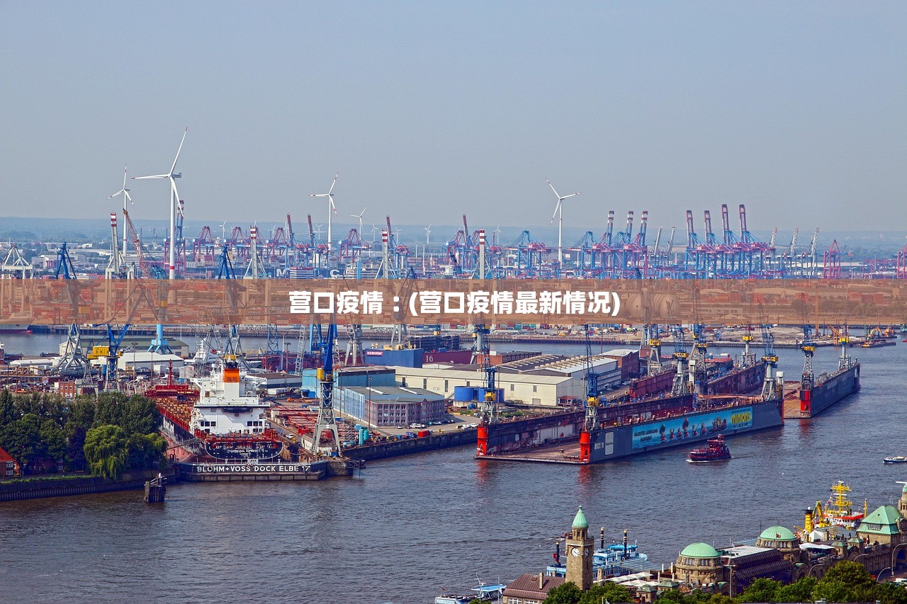营口疫情︰(营口疫情最新情况) 营口疫情︰(营口疫情最新情况)