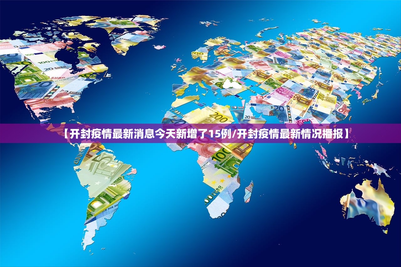 【开封疫情最新消息今天新增了15例/开封疫情最新情况播报】