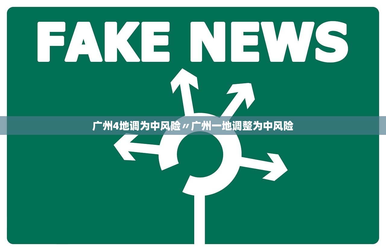 广州4地调为中风险〃广州一地调整为中风险 广州4地调为中风险〃广州一地调整为中风险