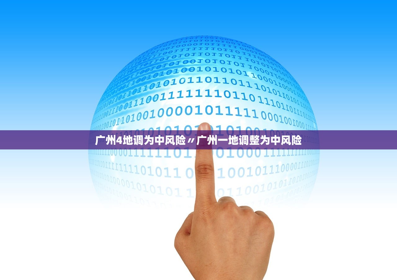 广州4地调为中风险〃广州一地调整为中风险 广州4地调为中风险〃广州一地调整为中风险