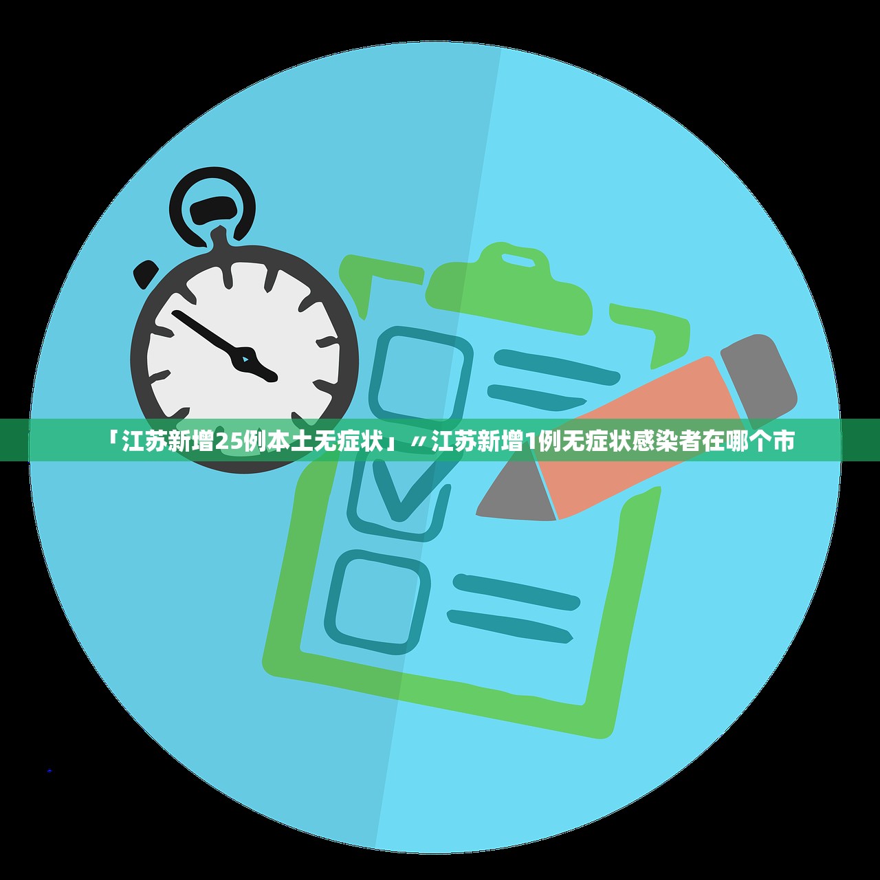 【江苏新增本土确诊病例22例/江苏新增本土确诊61例】 【江苏新增本土确诊病例22例/江苏新增本土确诊61例】