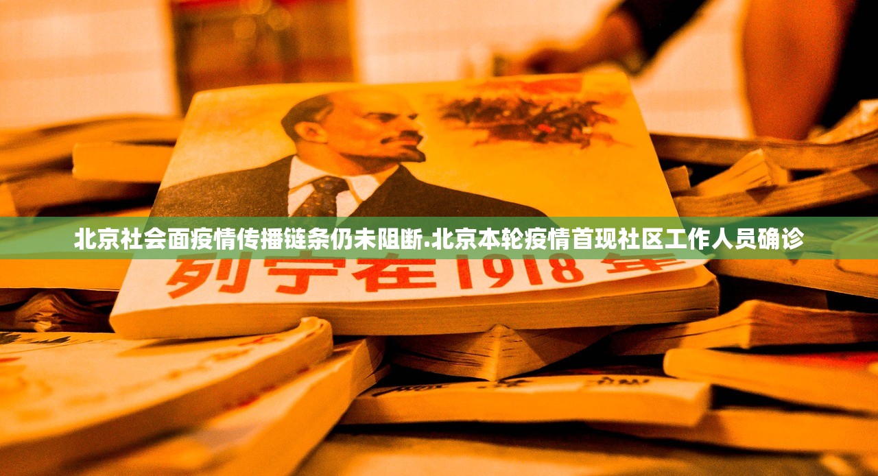 北京社会面疫情传播链条仍未阻断.北京本轮疫情首现社区工作人员确诊