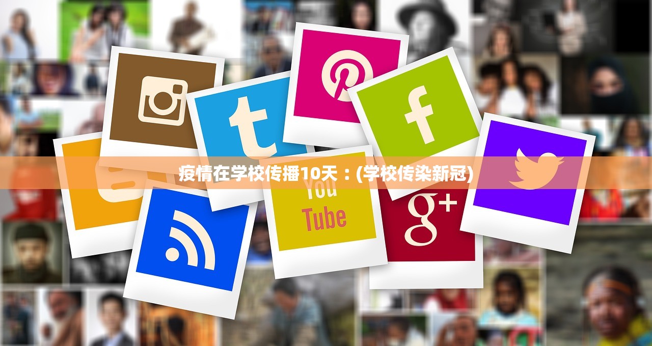 疫情在学校传播10天︰(学校传染新冠)