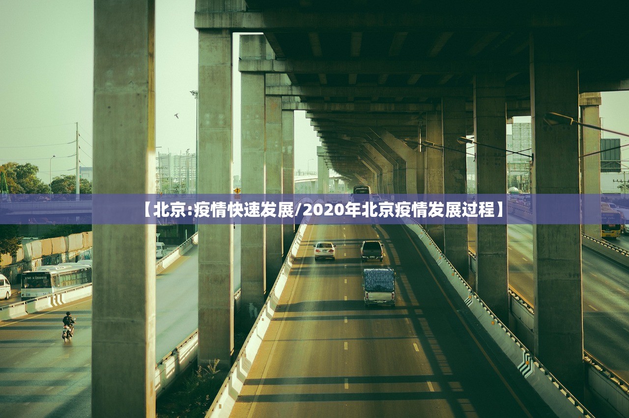 【北京:疫情快速发展/2020年北京疫情发展过程】 【北京:疫情快速发展/2020年北京疫情发展过程】