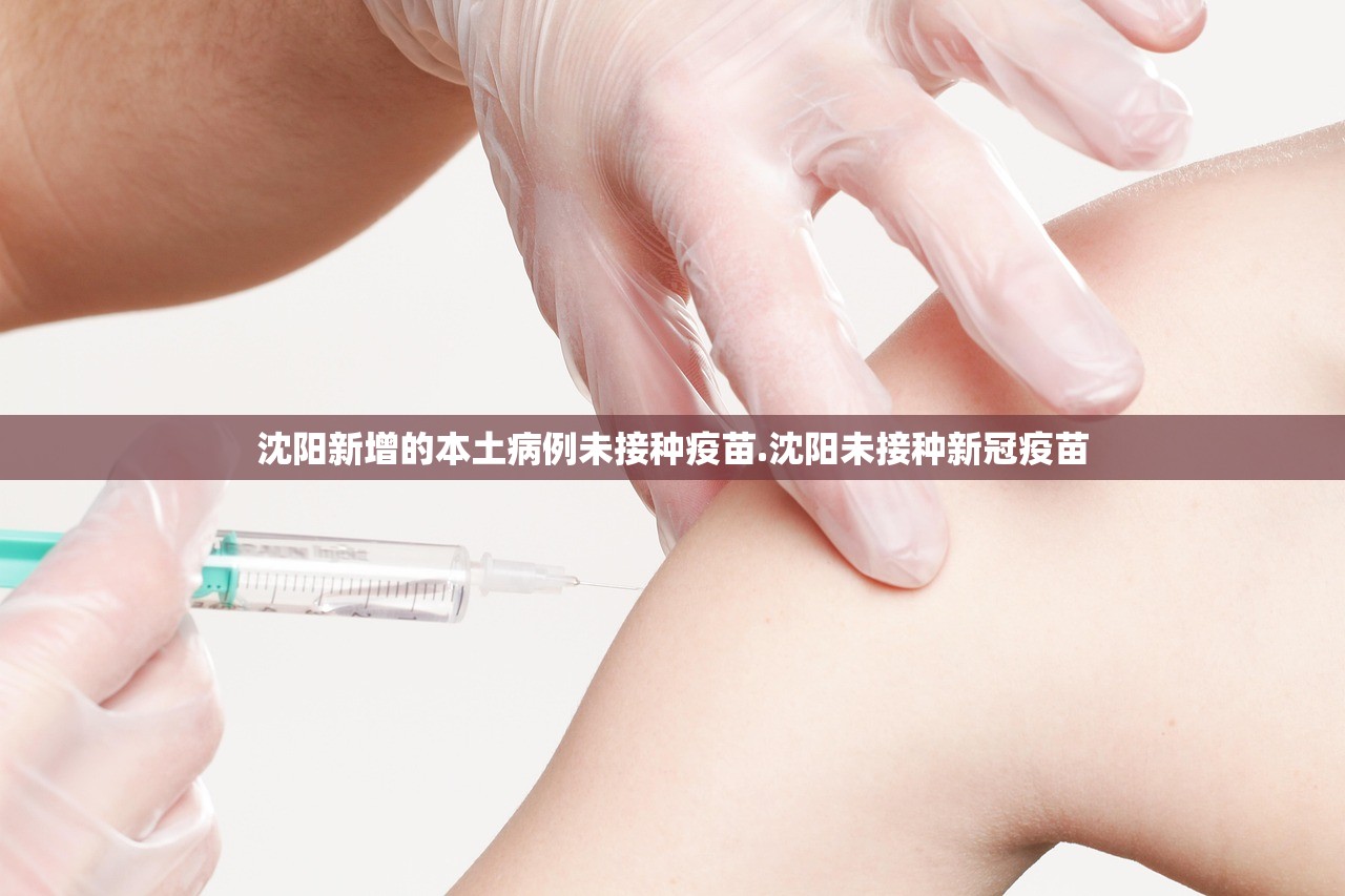 沈阳新增的本土病例未接种疫苗.沈阳未接种新冠疫苗 沈阳新增的本土病例未接种疫苗.沈阳未接种新冠疫苗