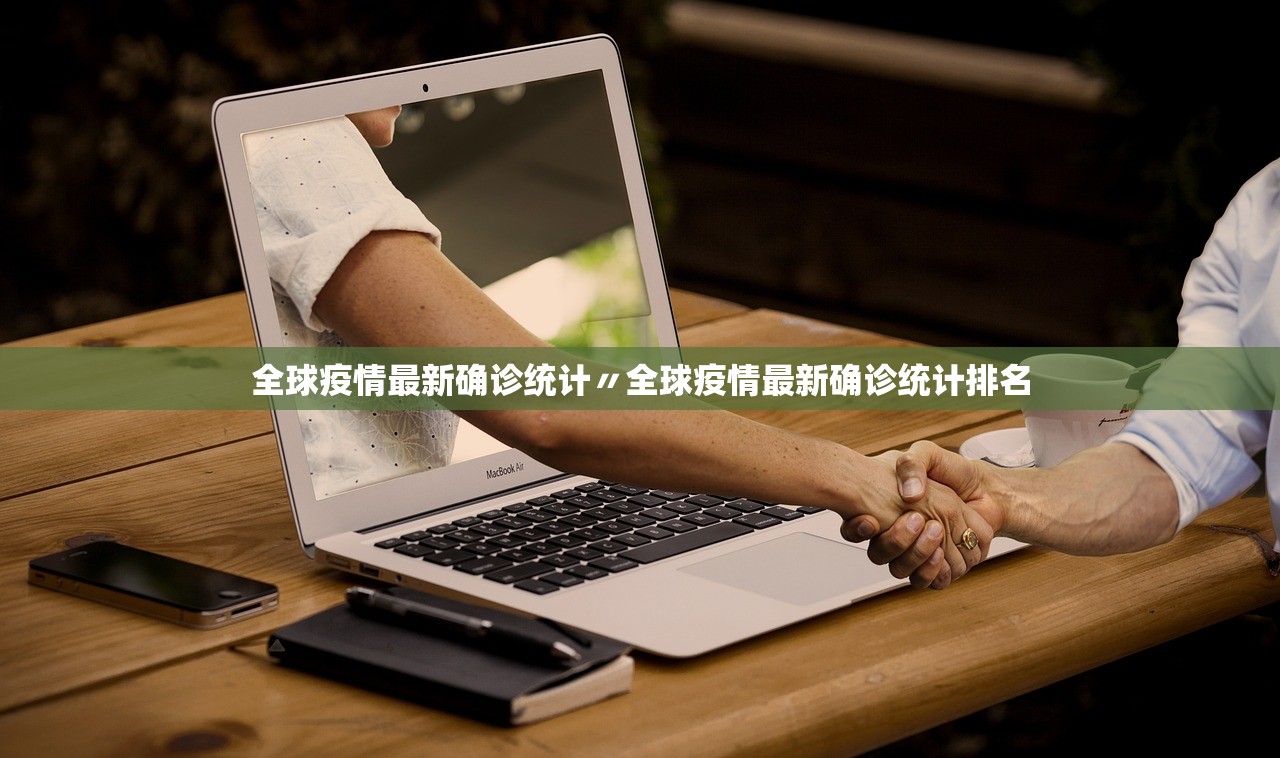 全球疫情最新确诊统计〃全球疫情最新确诊统计排名 全球疫情最新确诊统计〃全球疫情最新确诊统计排名