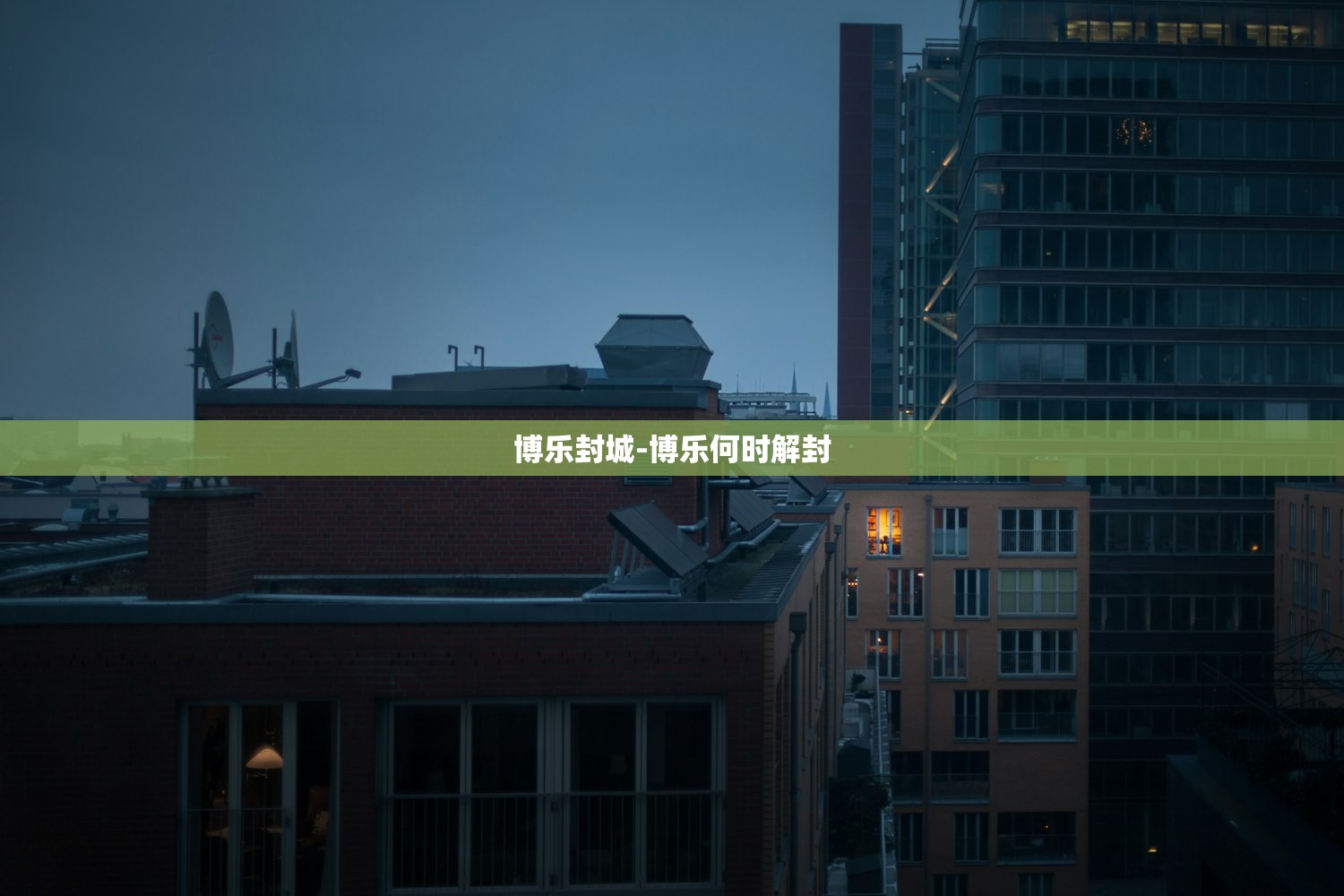博乐封城-博乐何时解封 博乐封城-博乐何时解封
