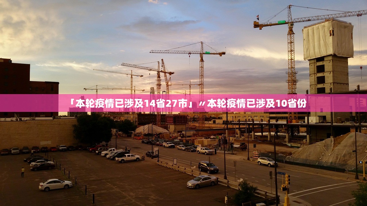 「本轮疫情已涉及14省27市」〃本轮疫情已涉及10省份