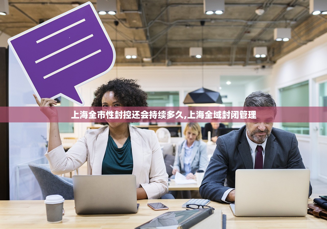 上海全市性封控还会持续多久,上海全域封闭管理