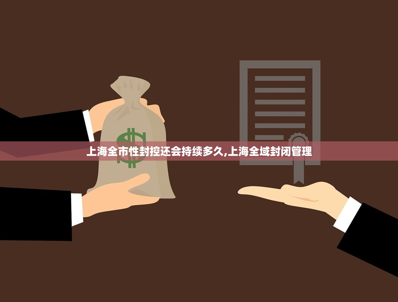 上海全市性封控还会持续多久,上海全域封闭管理