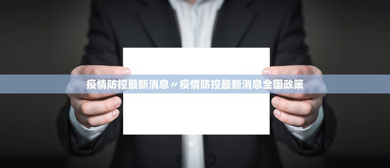 疫情防控最新消息〃疫情防控最新消息全国政策