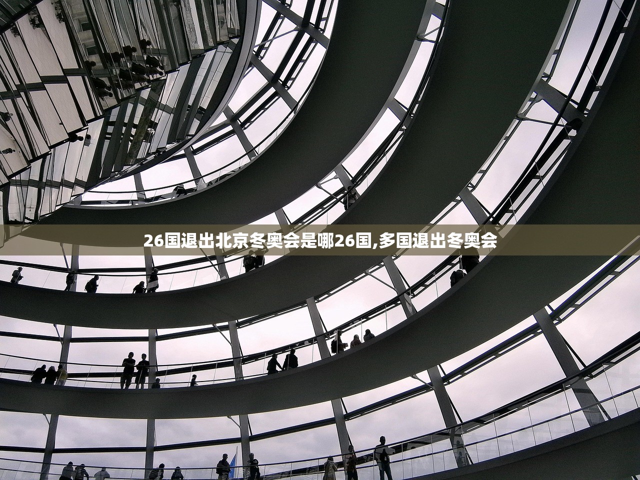 26国退出北京冬奥会是哪26国,多国退出冬奥会