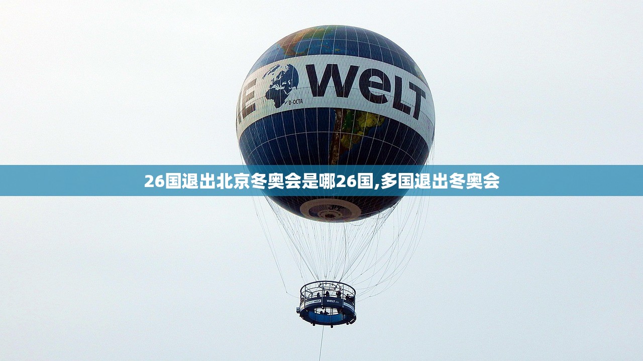 26国退出北京冬奥会是哪26国,多国退出冬奥会 26国退出北京冬奥会是哪26国,多国退出冬奥会