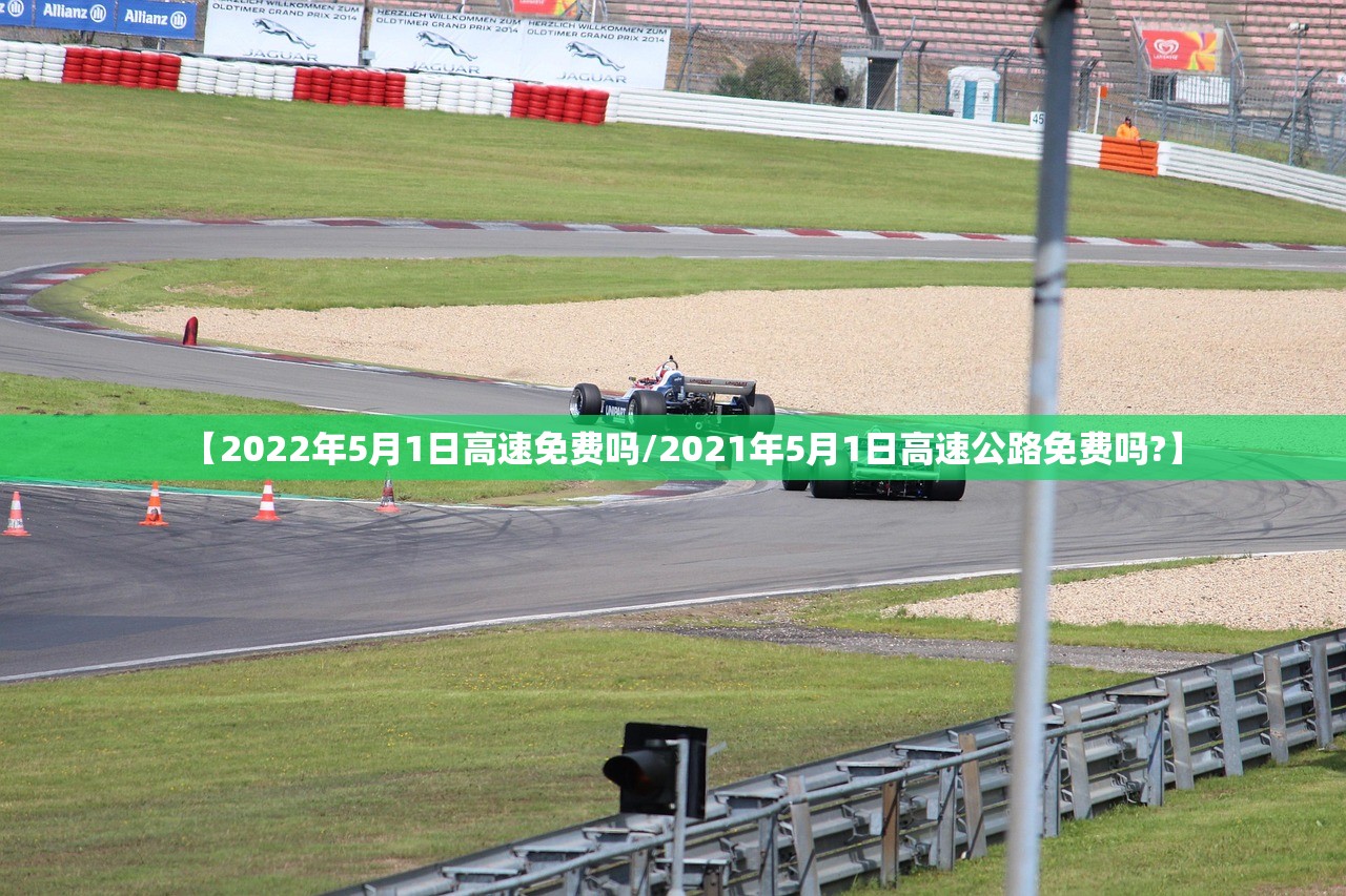 【2022年5月1日高速免费吗/2021年5月1日高速公路免费吗?】 【2022年5月1日高速免费吗/2021年5月1日高速公路免费吗?】