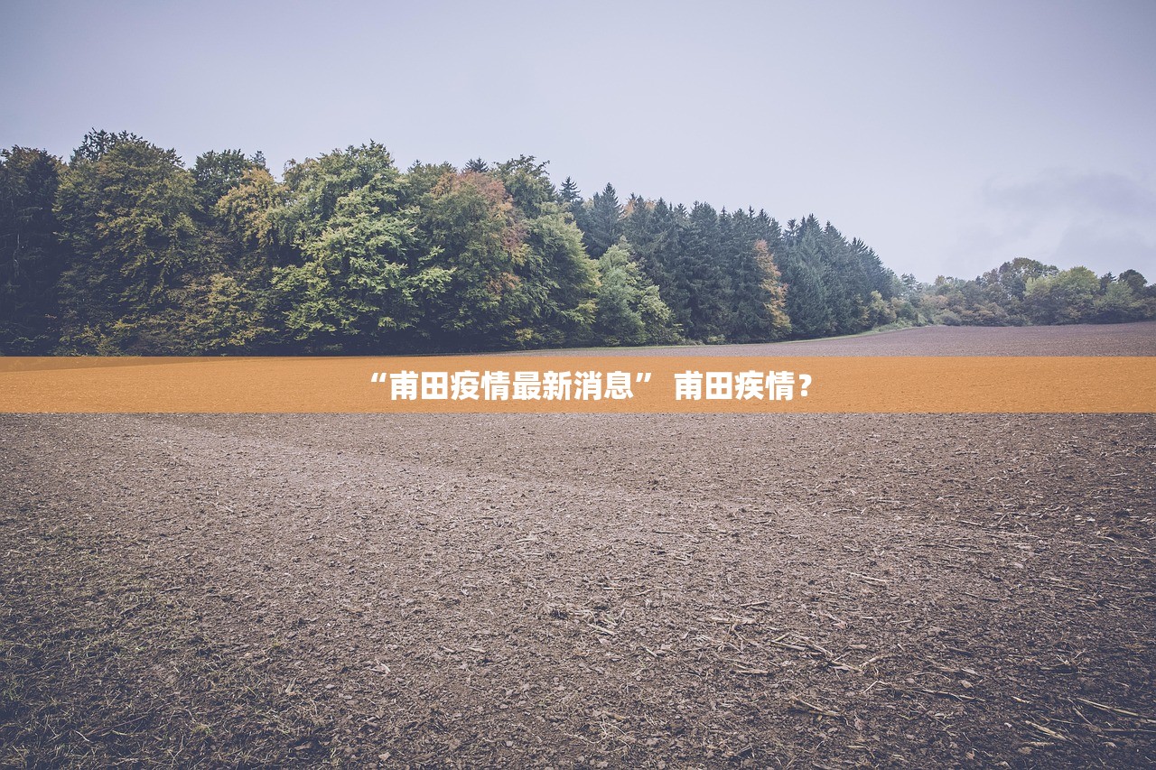 “甫田疫情最新消息” 甫田疾情？
