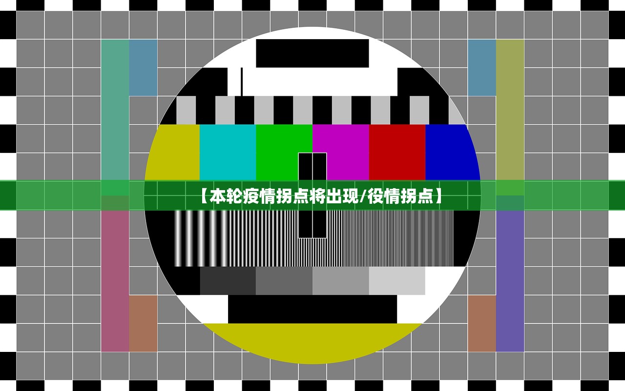 【本轮疫情拐点将出现/役情拐点】 【本轮疫情拐点将出现/役情拐点】