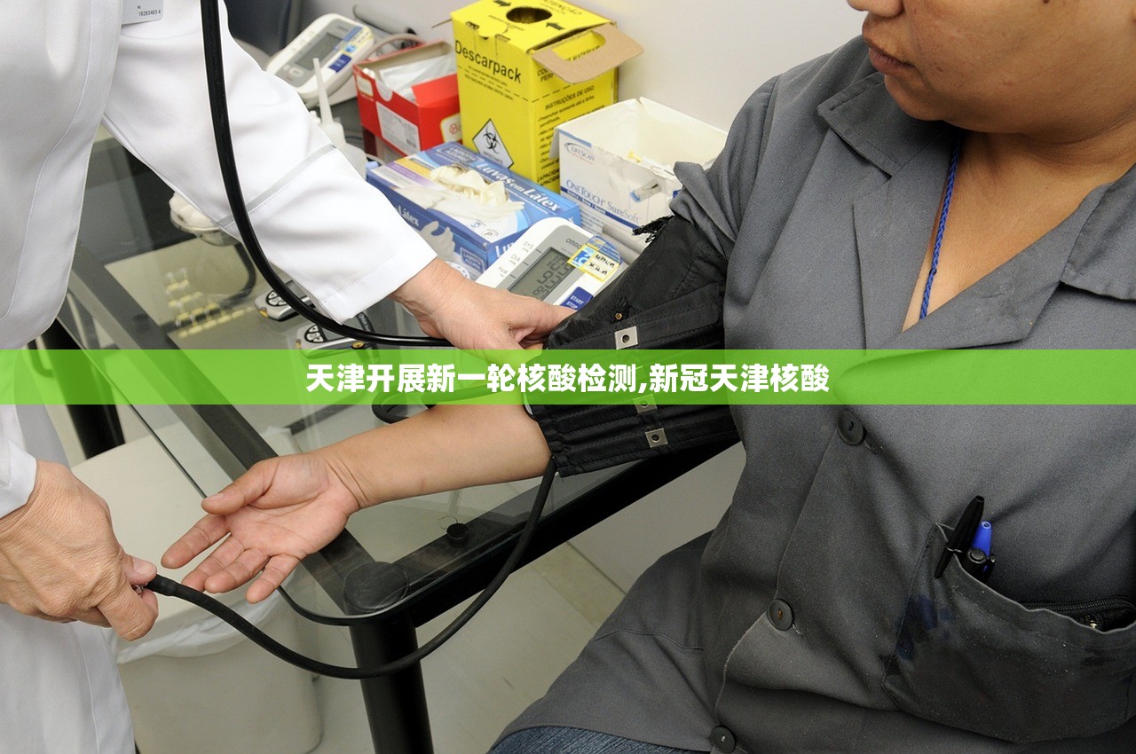 天津开展新一轮核酸检测,新冠天津核酸