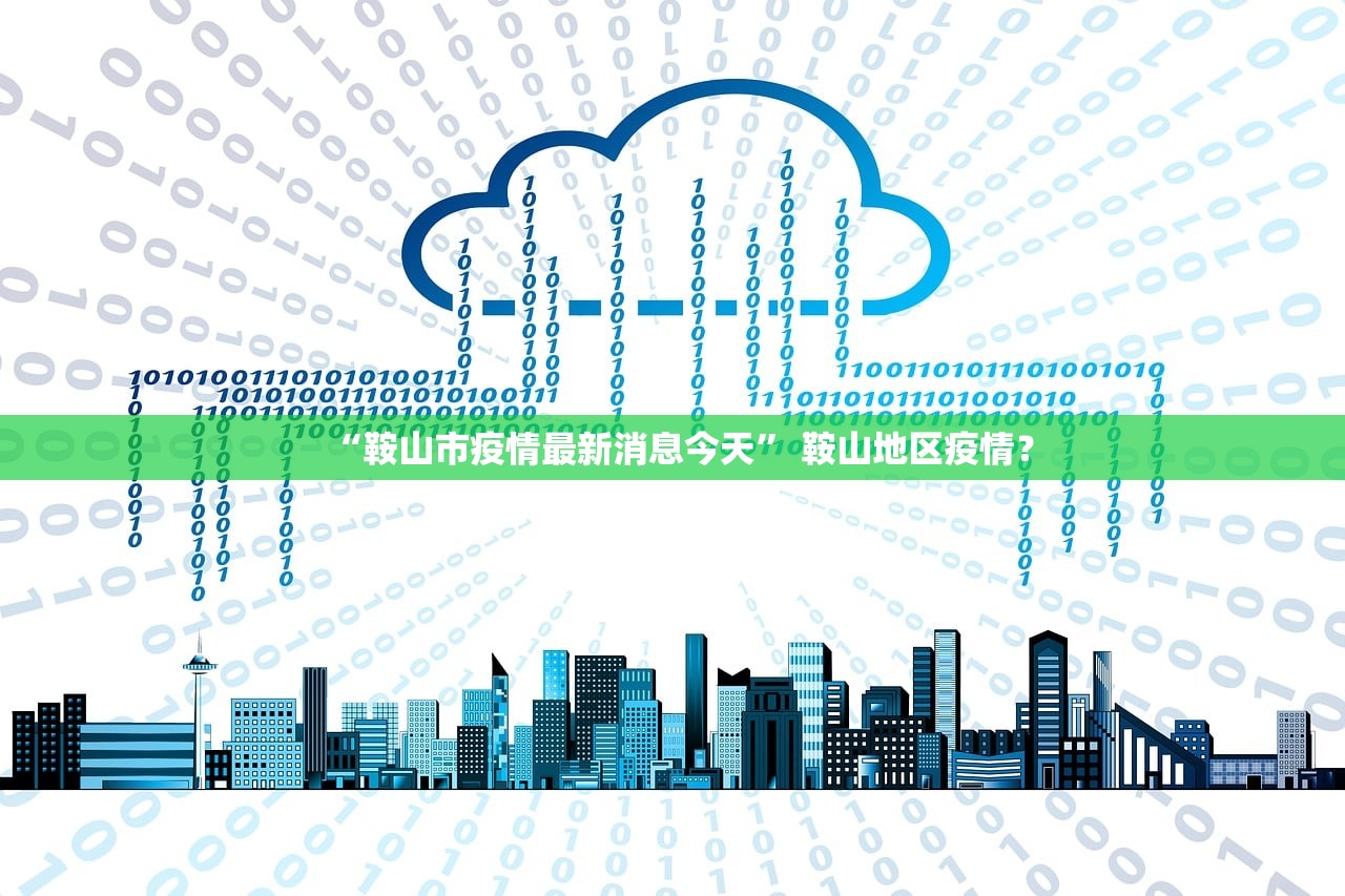 “鞍山市疫情最新消息今天” 鞍山地区疫情？