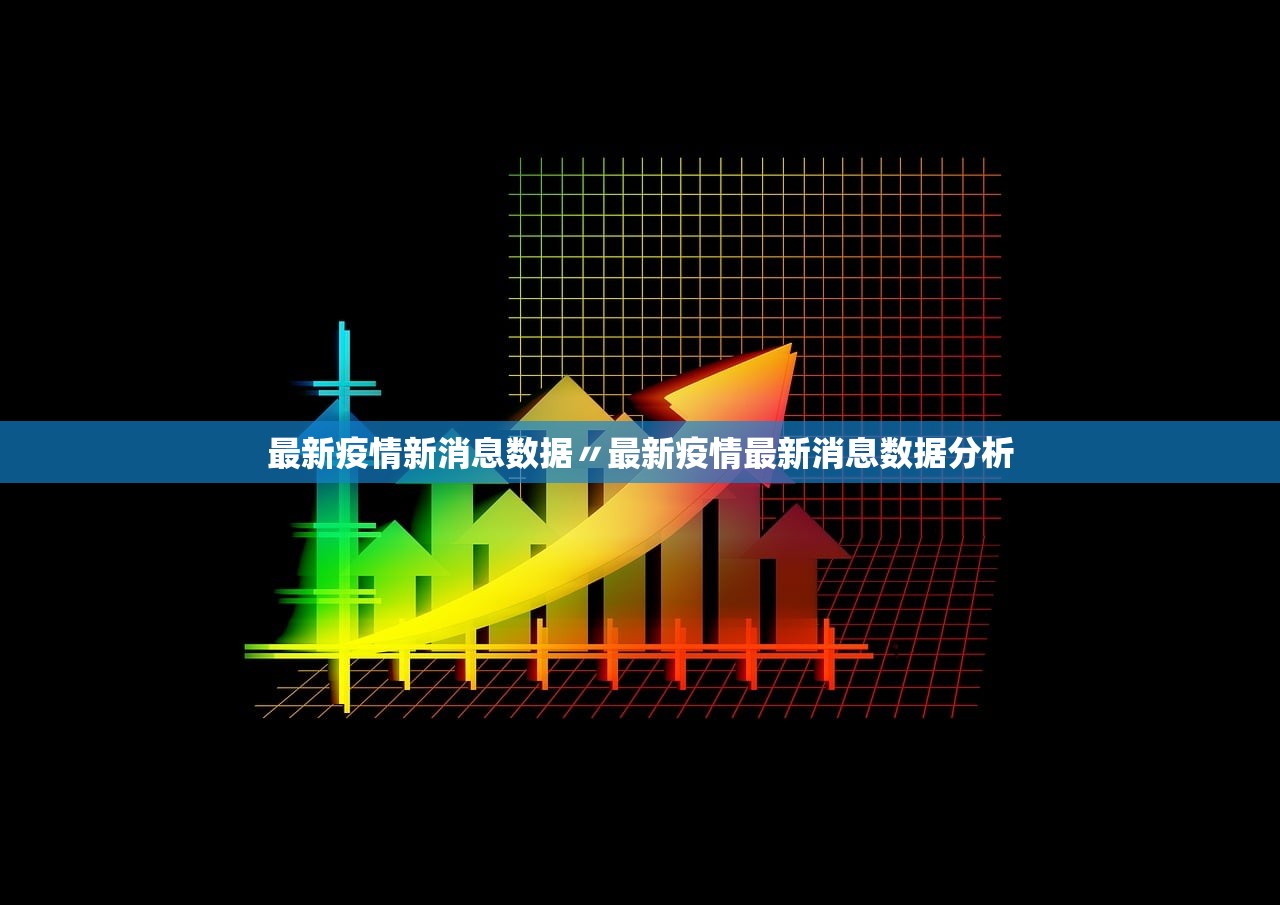 最新疫情新消息数据〃最新疫情最新消息数据分析 最新疫情新消息数据〃最新疫情最新消息数据分析