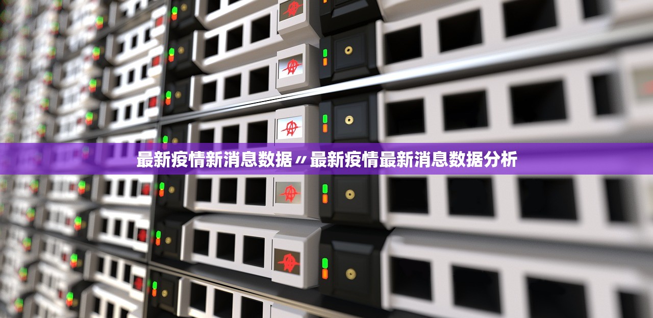 最新疫情新消息数据〃最新疫情最新消息数据分析 最新疫情新消息数据〃最新疫情最新消息数据分析