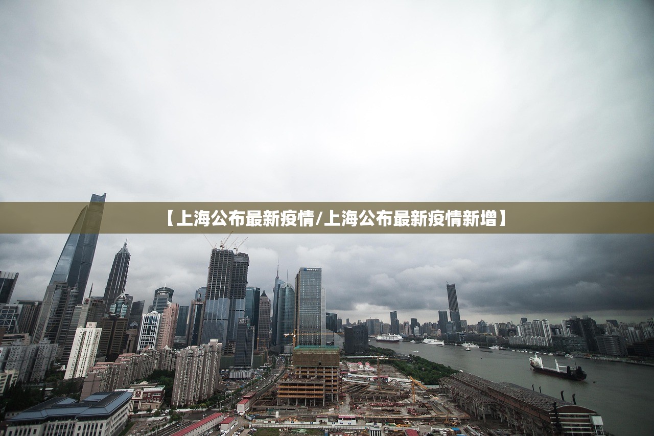 【上海公布最新疫情/上海公布最新疫情新增】