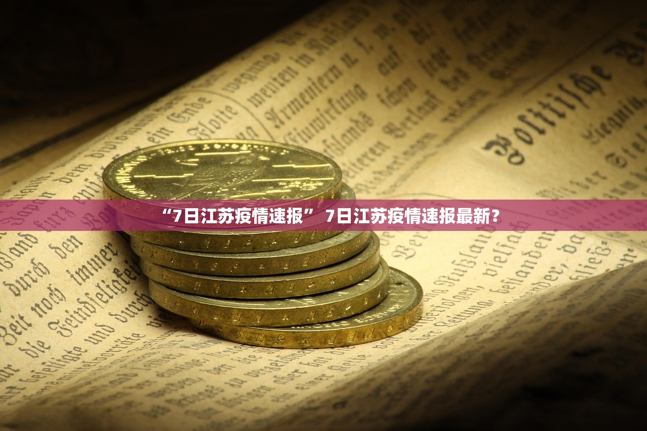 “7日江苏疫情速报” 7日江苏疫情速报最新？