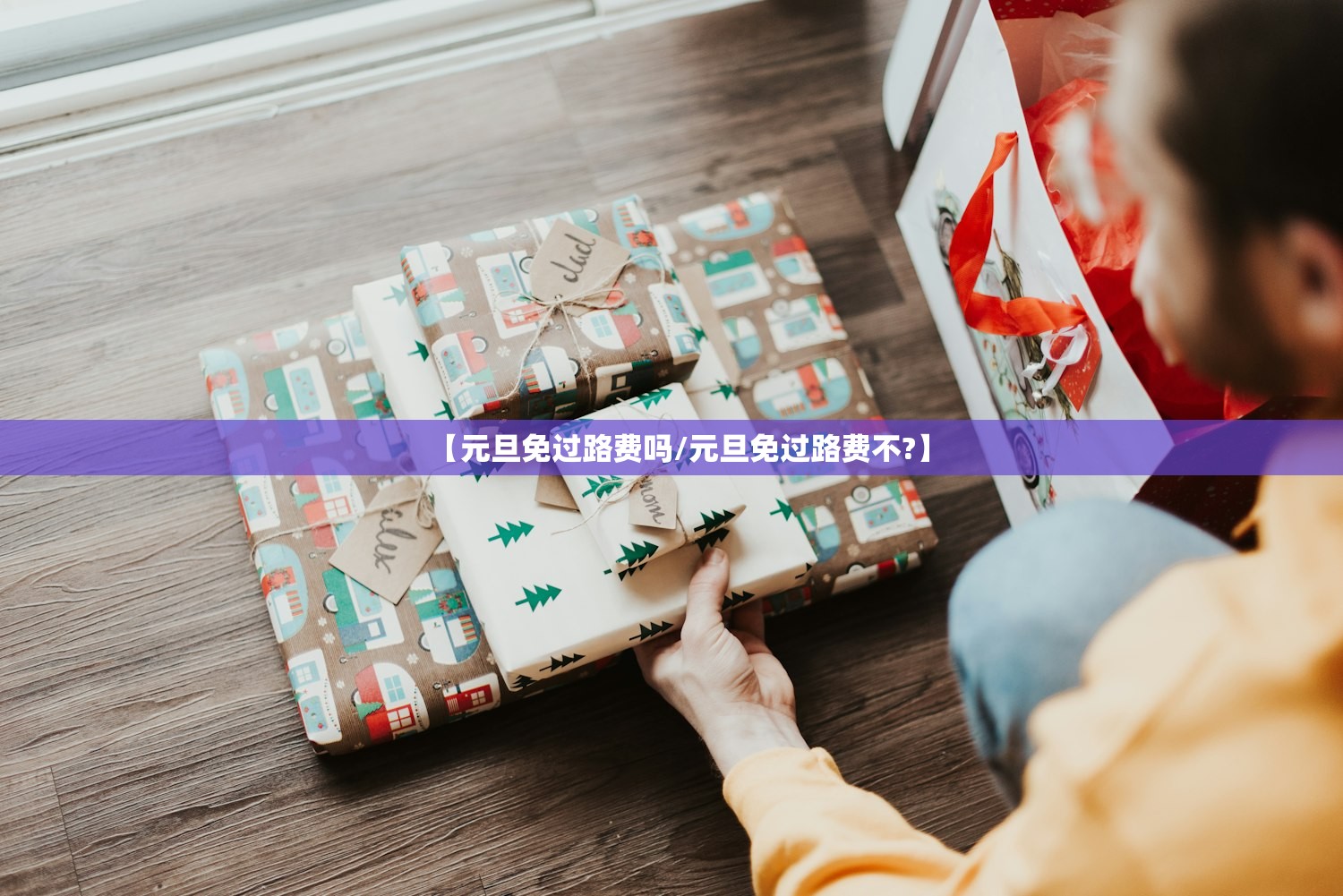 【元旦免过路费吗/元旦免过路费不?】 【元旦免过路费吗/元旦免过路费不?】