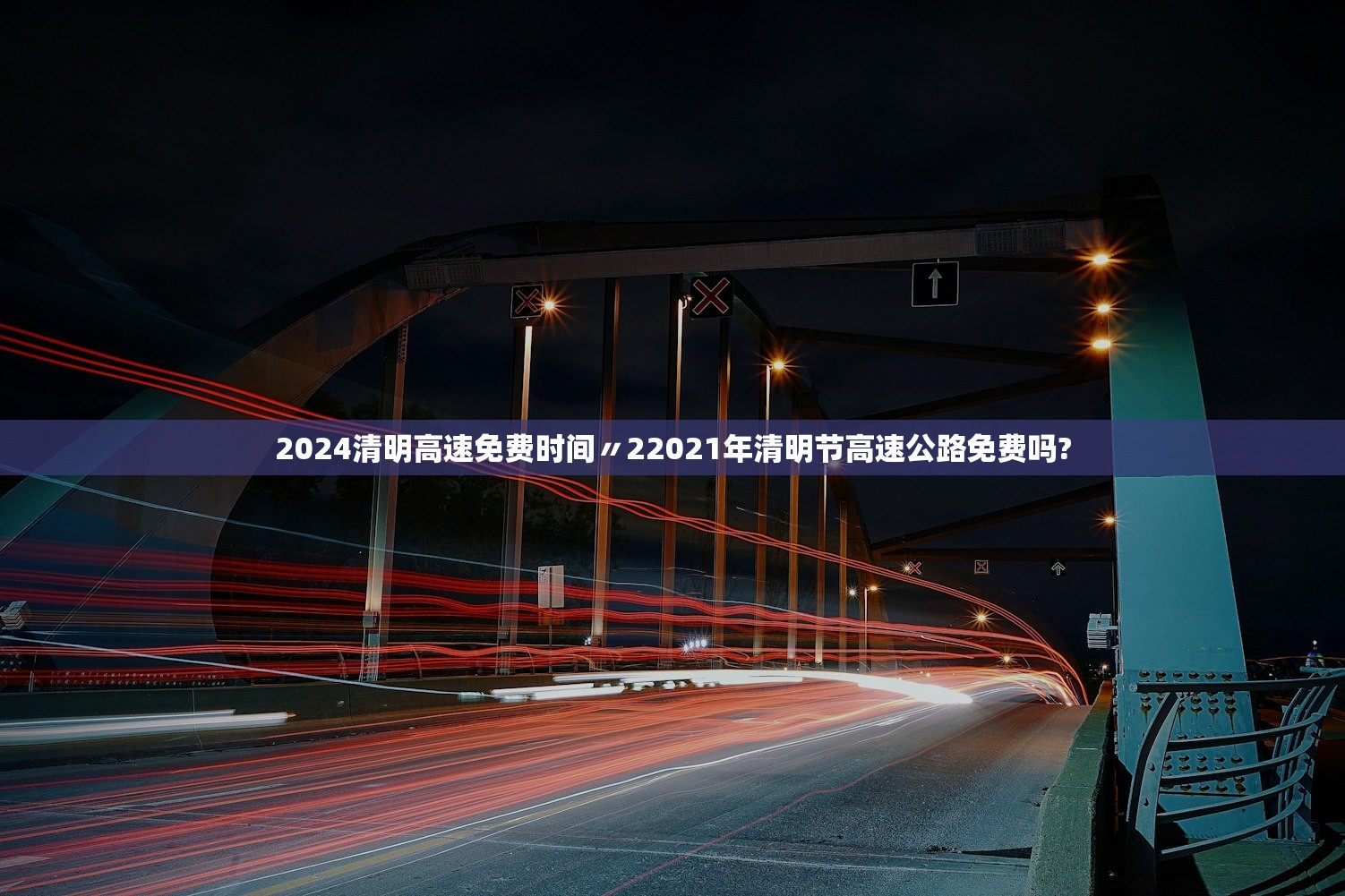 2024清明高速免费时间〃22021年清明节高速公路免费吗? 2024清明高速免费时间〃22021年清明节高速公路免费吗?