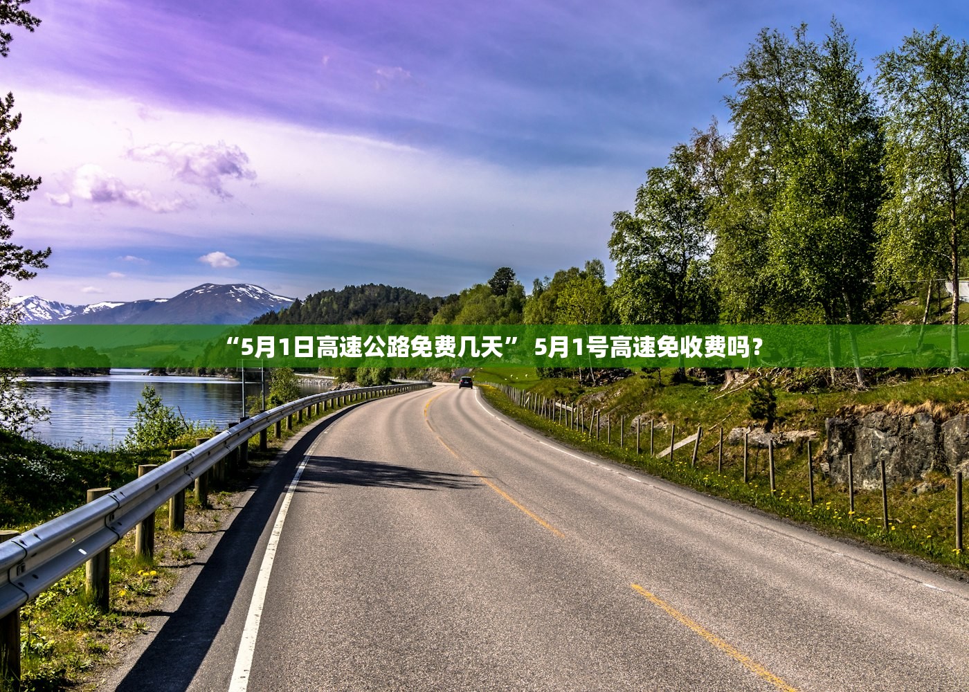 “5月1日高速公路免费几天” 5月1号高速免收费吗？