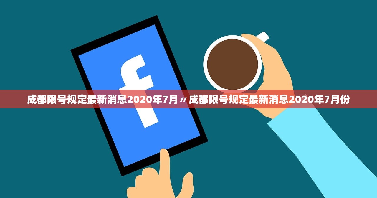成都限号规定最新消息2020年7月〃成都限号规定最新消息2020年7月份