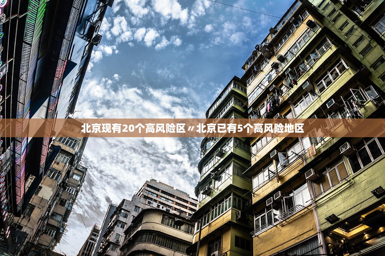 北京现有20个高风险区〃北京已有5个高风险地区