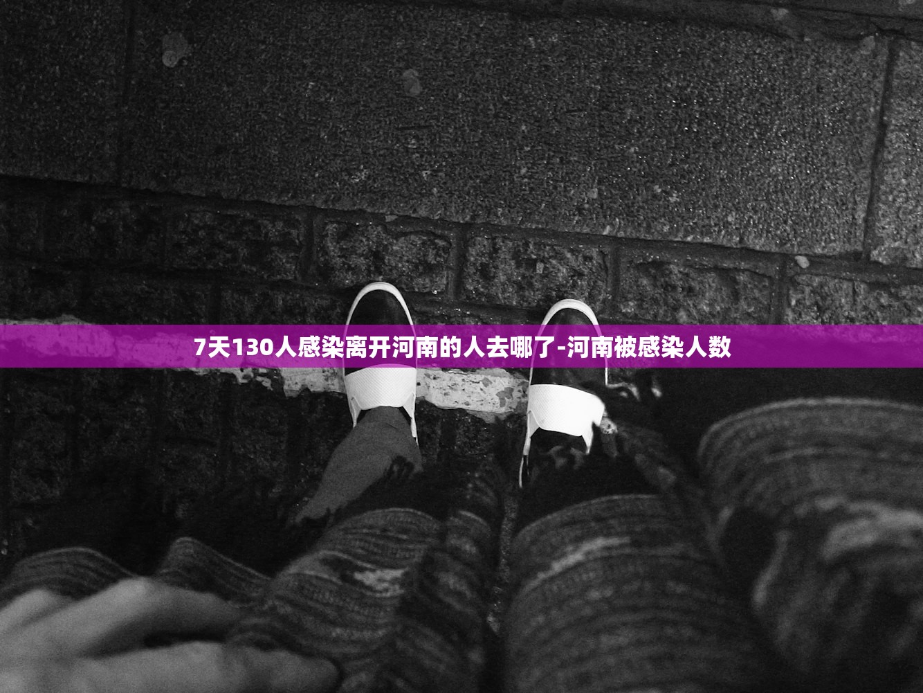 7天130人感染离开河南的人去哪了-河南被感染人数 7天130人感染离开河南的人去哪了-河南被感染人数