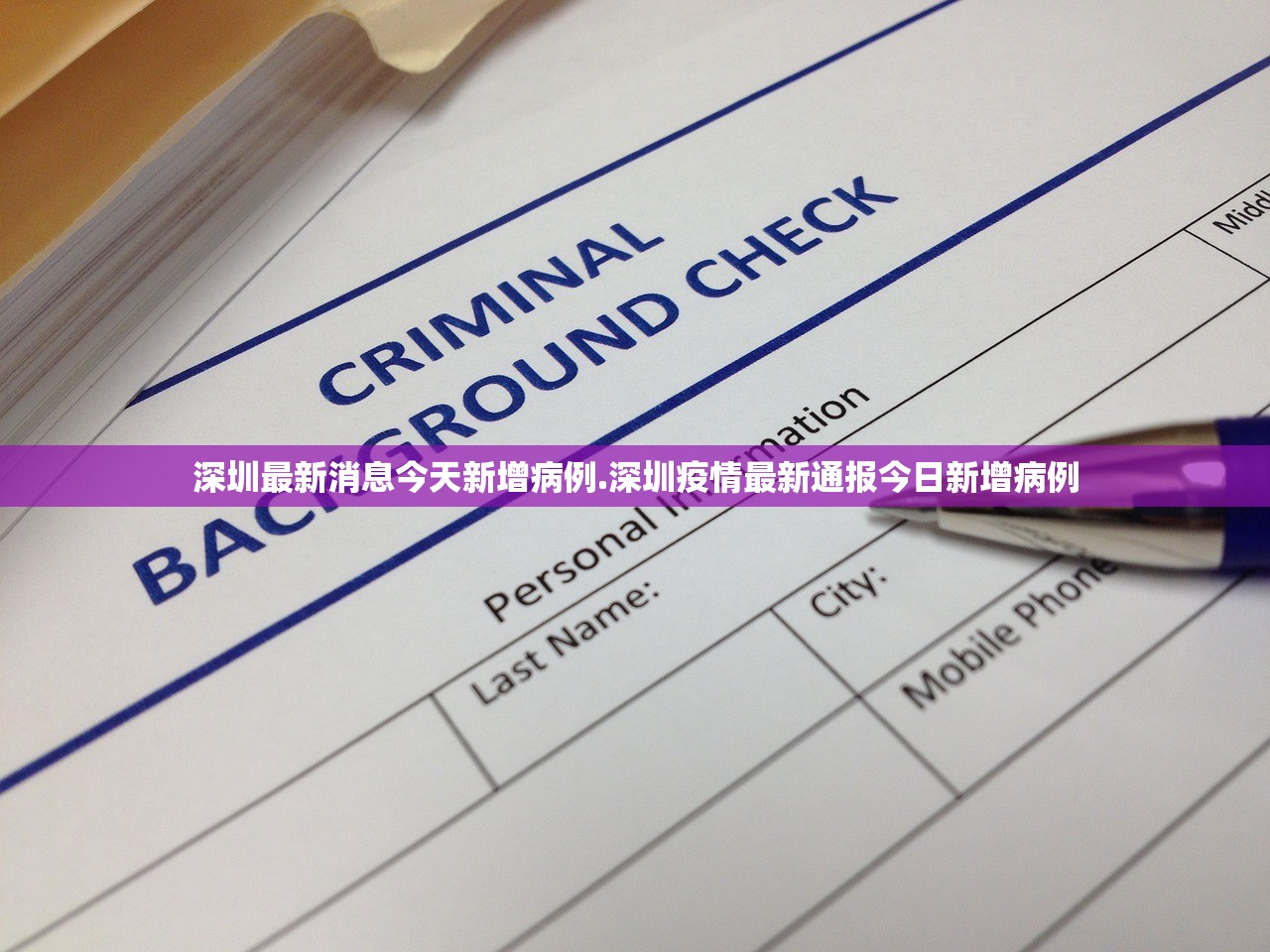 深圳最新消息今天新增病例.深圳疫情最新通报今日新增病例 深圳最新消息今天新增病例.深圳疫情最新通报今日新增病例