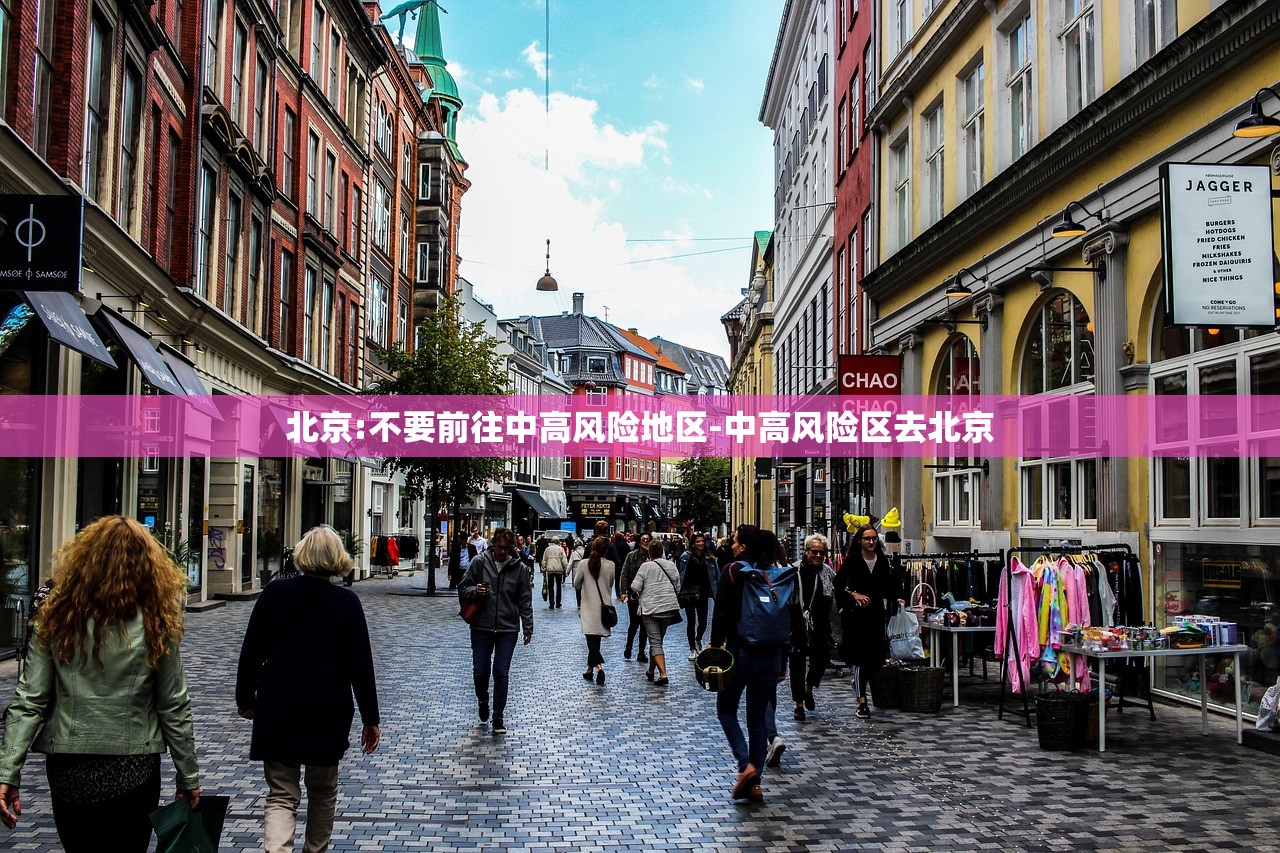 北京:不要前往中高风险地区-中高风险区去北京
