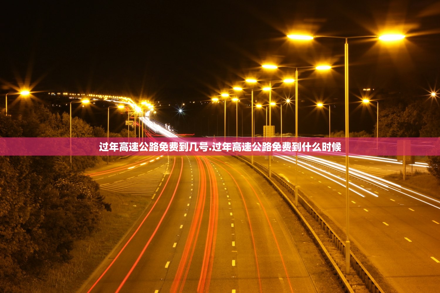 过年高速公路免费到几号.过年高速公路免费到什么时候 过年高速公路免费到几号.过年高速公路免费到什么时候