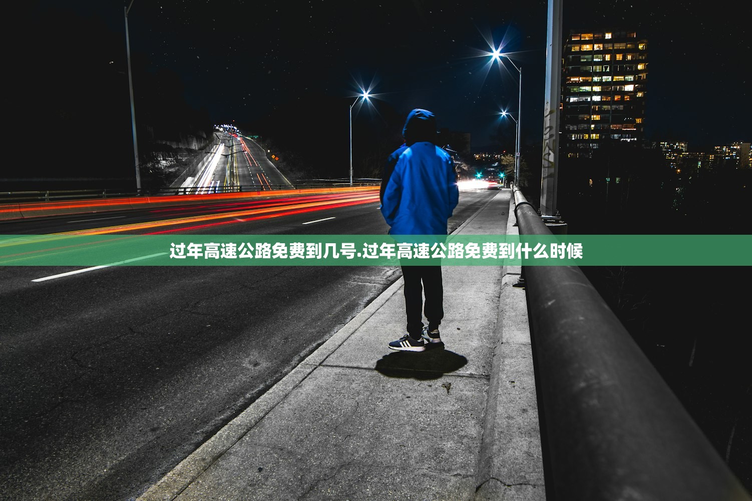 过年高速公路免费到几号.过年高速公路免费到什么时候 过年高速公路免费到几号.过年高速公路免费到什么时候
