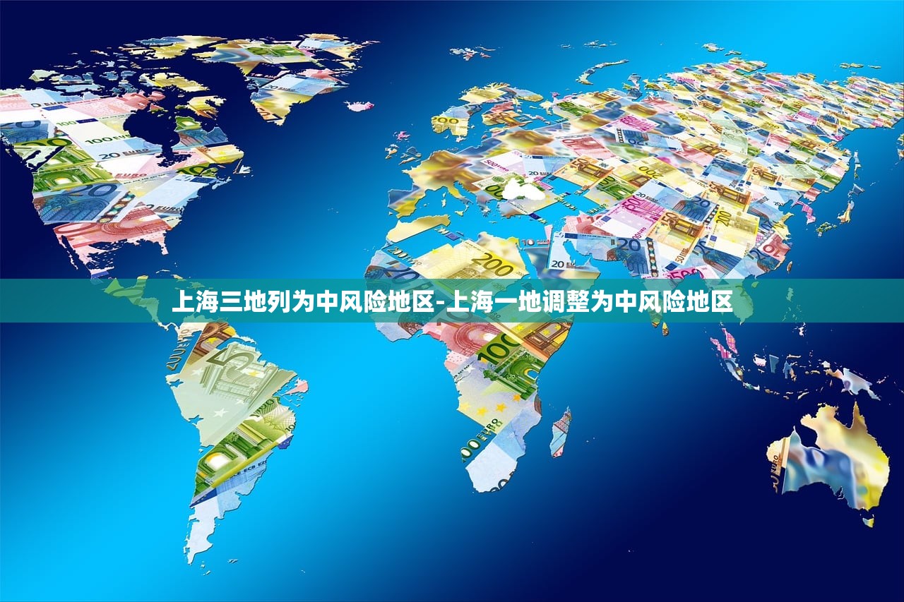 上海三地列为中风险地区-上海一地调整为中风险地区 上海三地列为中风险地区-上海一地调整为中风险地区
