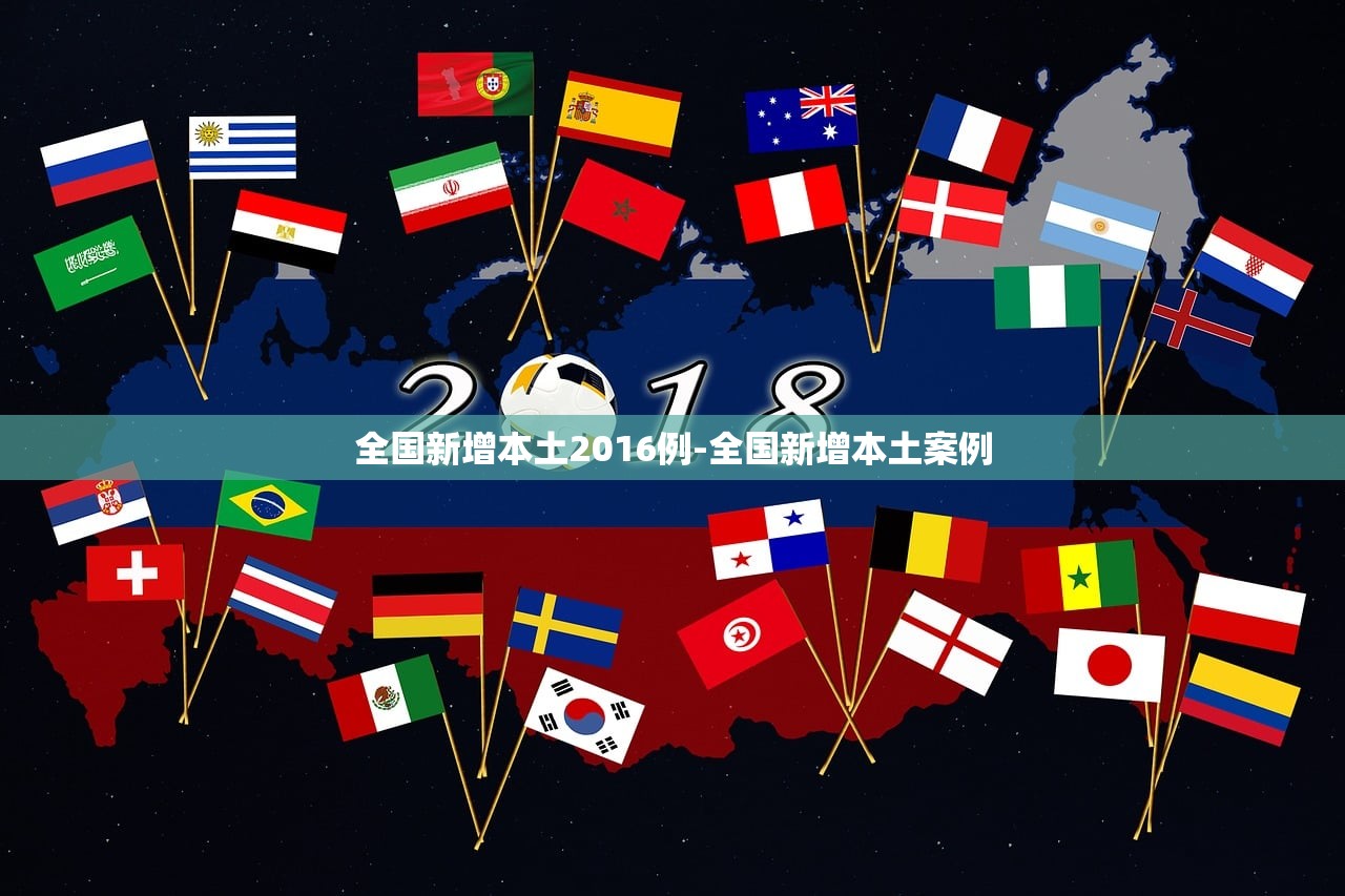全国新增本土2016例-全国新增本土案例