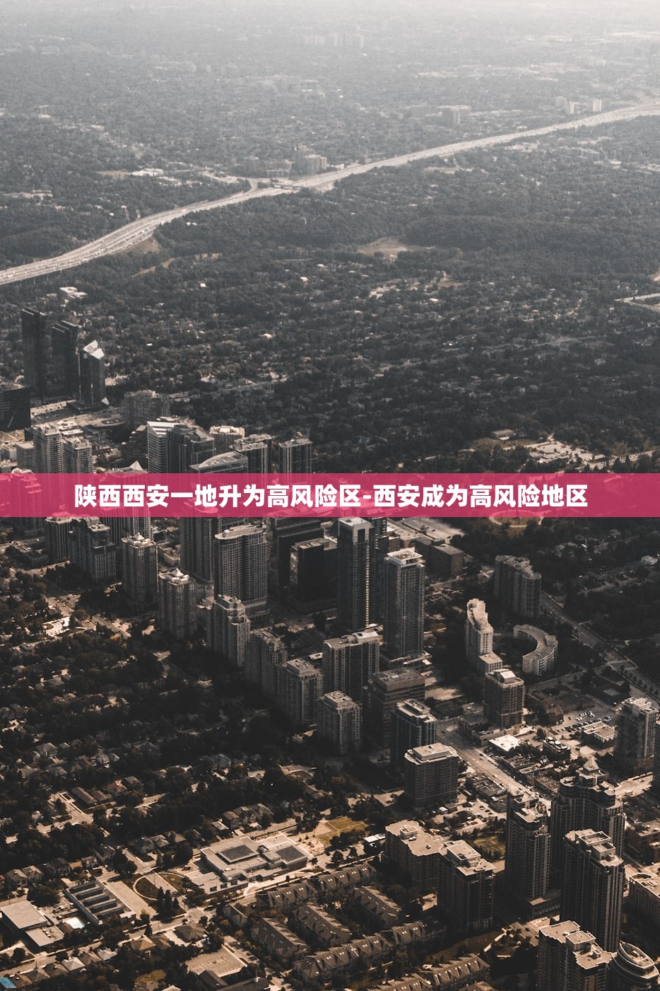 陕西西安一地升为高风险区-西安成为高风险地区 陕西西安一地升为高风险区-西安成为高风险地区