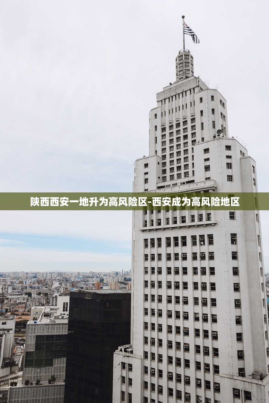 陕西西安一地升为高风险区-西安成为高风险地区 陕西西安一地升为高风险区-西安成为高风险地区