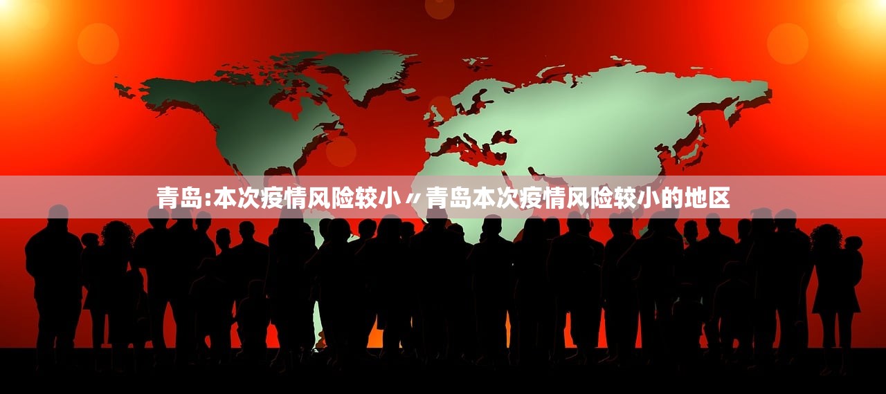 青岛:本次疫情风险较小〃青岛本次疫情风险较小的地区 青岛:本次疫情风险较小〃青岛本次疫情风险较小的地区
