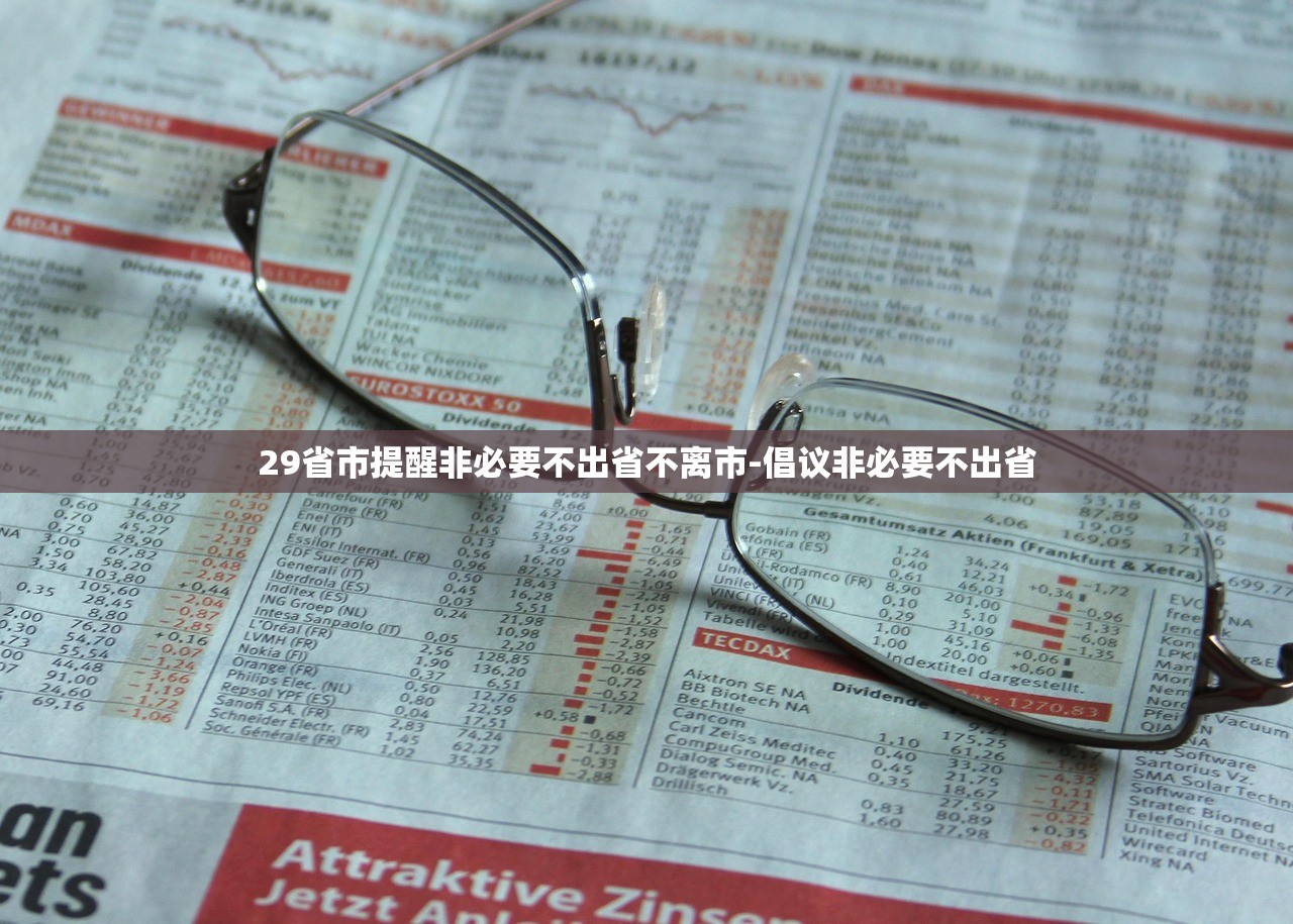 29省市提醒非必要不出省不离市-倡议非必要不出省