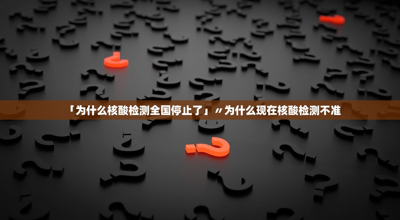 「为什么核酸检测全国停止了」〃为什么现在核酸检测不准 「为什么核酸检测全国停止了」〃为什么现在核酸检测不准