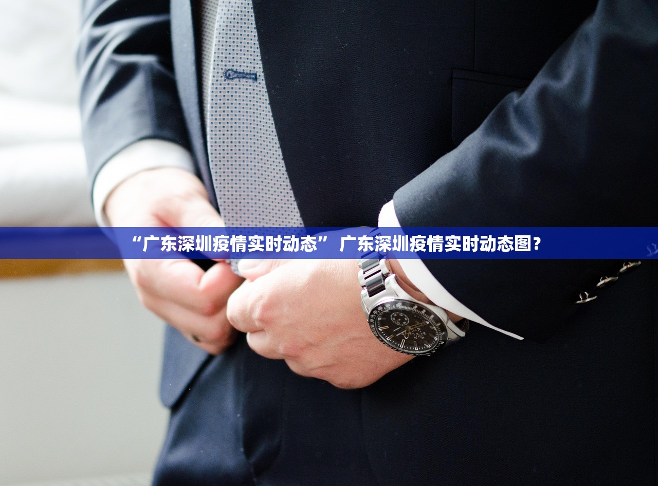 “广东深圳疫情实时动态” 广东深圳疫情实时动态图？
