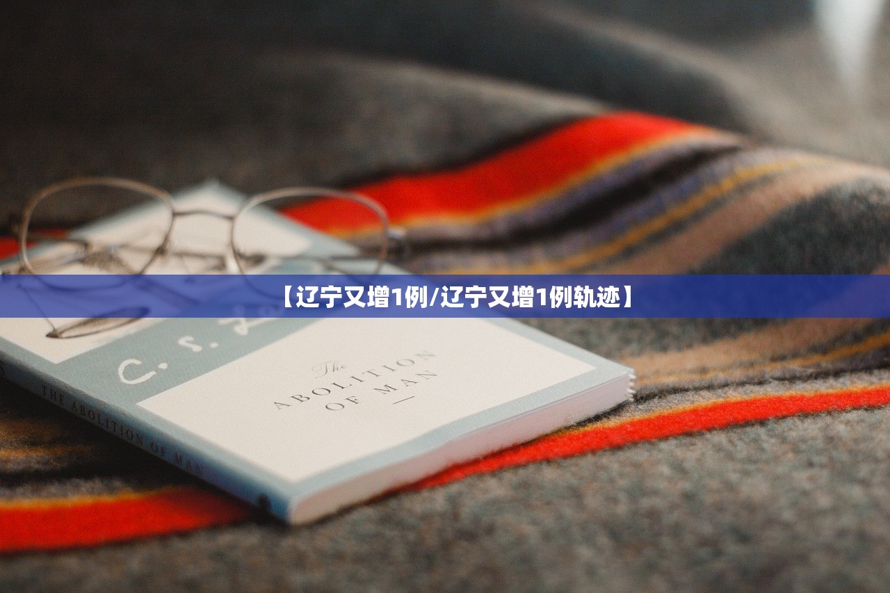 【辽宁又增1例/辽宁又增1例轨迹】 【辽宁又增1例/辽宁又增1例轨迹】