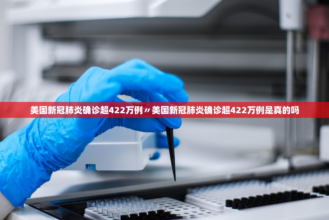 美国新冠肺炎确诊超422万例〃美国新冠肺炎确诊超422万例是真的吗 美国新冠肺炎确诊超422万例〃美国新冠肺炎确诊超422万例是真的吗