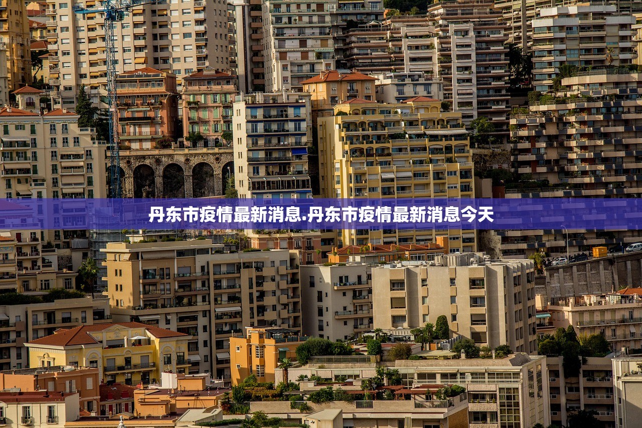 丹东市疫情最新消息.丹东市疫情最新消息今天 丹东市疫情最新消息.丹东市疫情最新消息今天